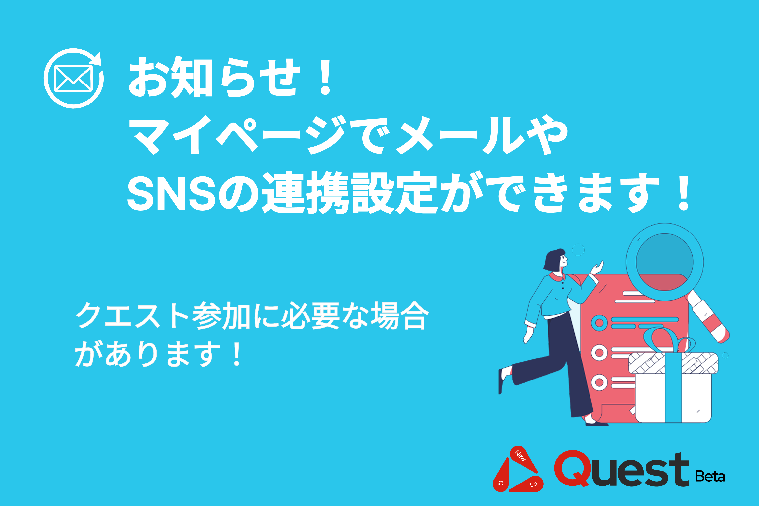 メールを連携してミッションをもっと楽しもう!